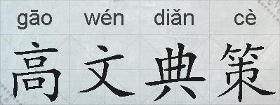 高文典策的拼音