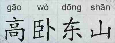 高卧东山的拼音