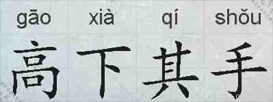 高下其手的拼音