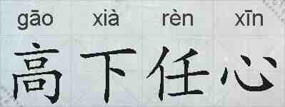 高下任心的拼音