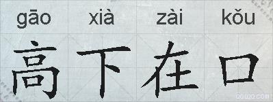 高下在口的拼音