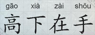 高下在手的拼音