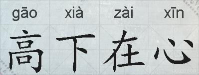 高下在心的拼音