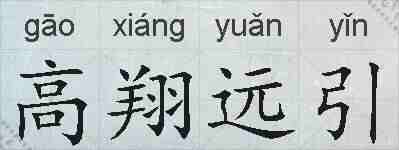 高翔远引的拼音