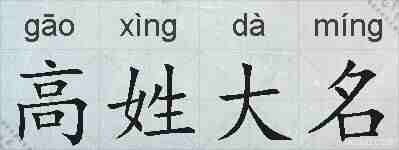 高姓大名的拼音