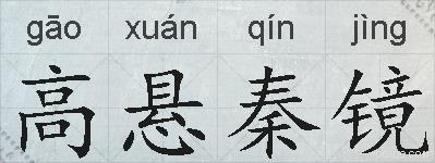 高悬秦镜的拼音