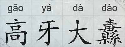 高牙大纛的拼音