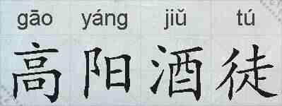 高阳酒徒的拼音