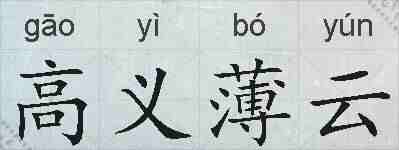 高义薄云的拼音