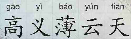 高义薄云天的拼音
