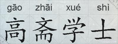 高斋学士的拼音