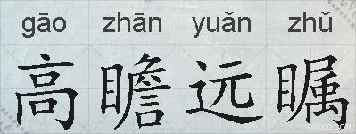 高瞻远瞩的拼音