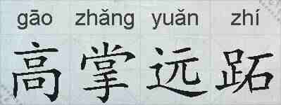 高掌远跖的拼音