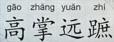高掌远蹠的拼音