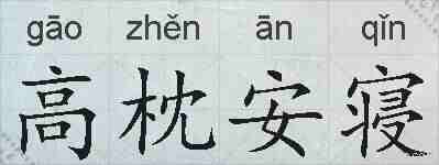 高枕安寝的拼音