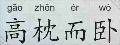 高枕而卧的拼音