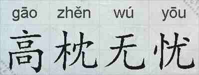 高枕无忧的拼音