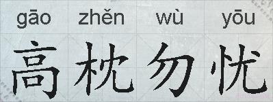 高枕勿忧的拼音