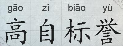 高自标誉的拼音