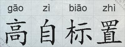 高自标置的拼音