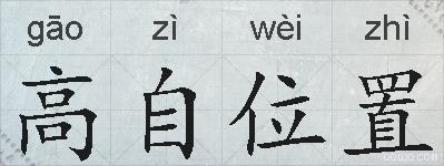 高自位置的拼音