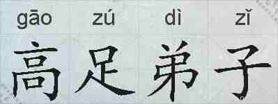 高足弟子的拼音