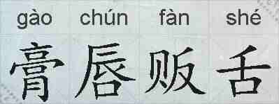 膏唇贩舌的拼音