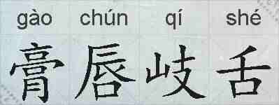 膏唇岐舌的拼音