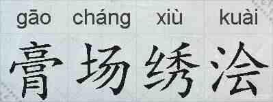 膏场绣浍的拼音