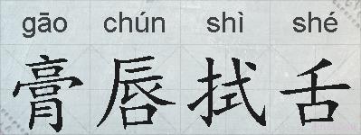 膏唇拭舌的拼音