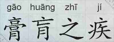 膏肓之疾的拼音