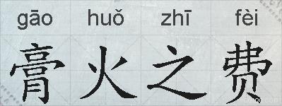 膏火之费的拼音