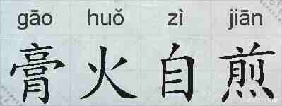 膏火自煎的拼音