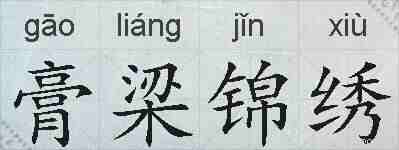 膏梁锦绣的拼音
