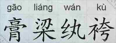 膏梁纨袴的拼音