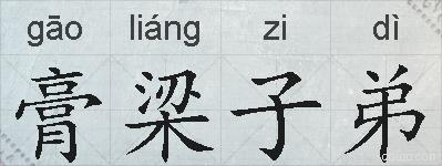 膏梁子弟的拼音