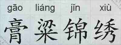 膏粱锦绣的拼音