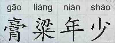 膏粱年少的拼音