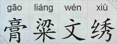 膏粱文绣的拼音