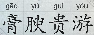 膏腴贵游的拼音