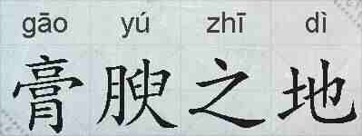 膏腴之地的拼音