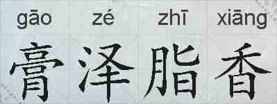 膏泽脂香的拼音