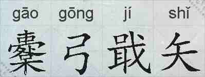 櫜弓戢矢的拼音