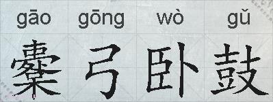 櫜弓卧鼓的拼音