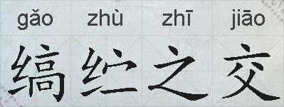 缟纻之交的拼音