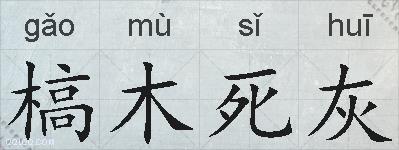 槁木死灰的拼音