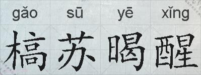 槁苏暍醒的拼音