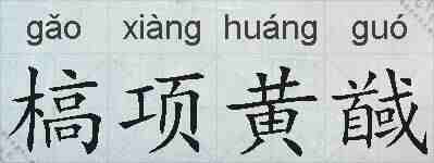 槁项黄馘的拼音