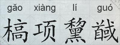 槁项黧馘的拼音