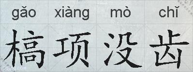 槁项没齿的拼音